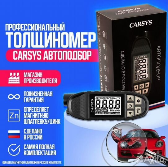 Аренда - Прокат Толщиномера Carsys Автоподбор