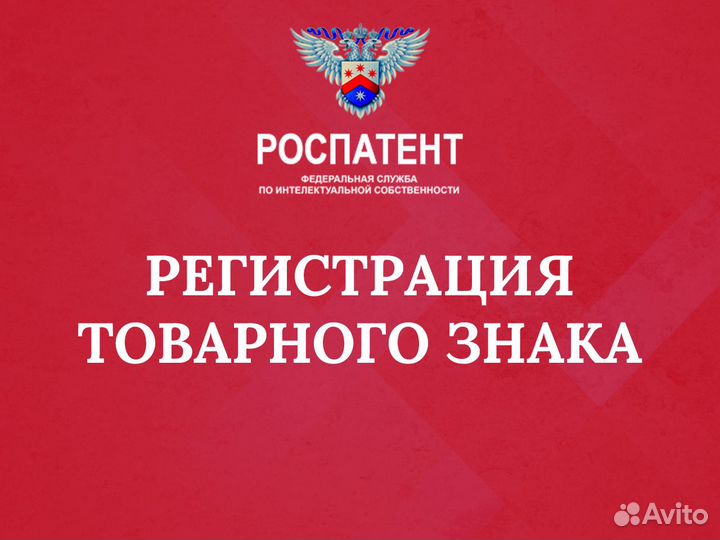 Регистрация товарного знака, бренда