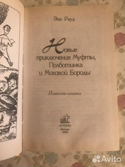 Эно Рауд. Муфта, Полботинка и Моховая Борода
