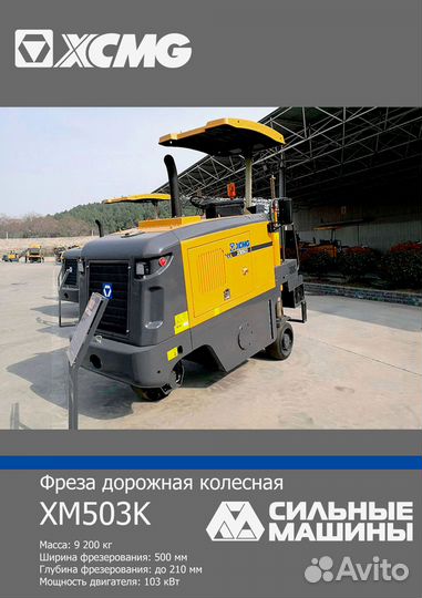 Дорожная фреза XCMG XM503K, 2023