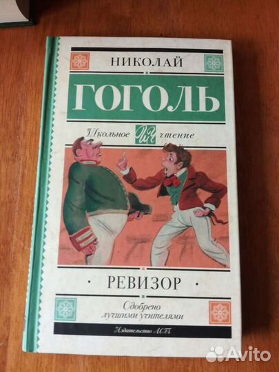 Ревизор Н.В. Гоголь