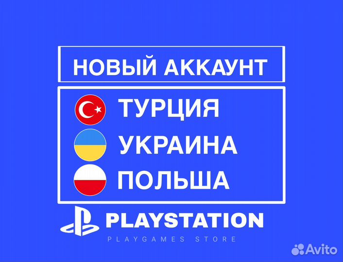 Создам Аккаунт(Турецкий/Украинский/Польский) PS4/5