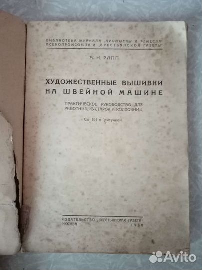 Художественные вышивки на швейн.маш., 1930 г. СССР