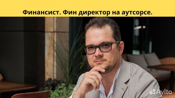 Финансовый директор, фин консультант на аутсорсе