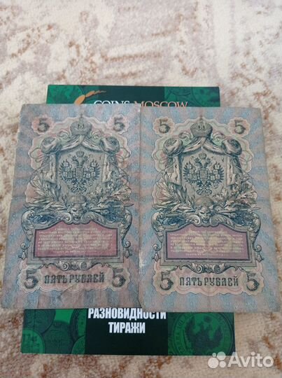 5 рублей 1909 года (2купюры)