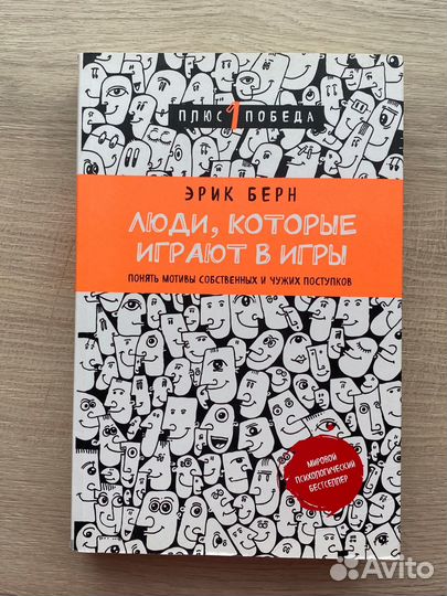 Люди, которые играют в игры. Э. Берн