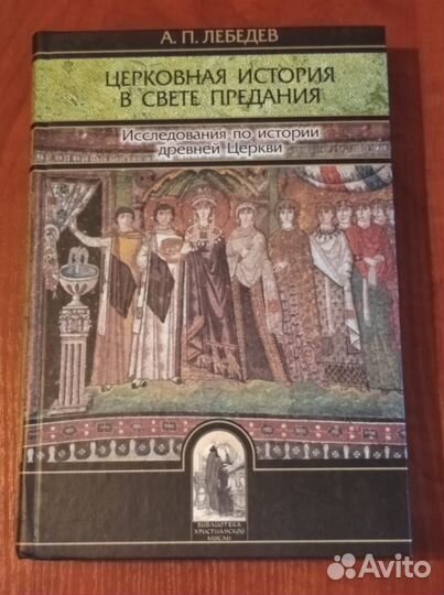 Лебедев А.П. Церковная история в свете Предания