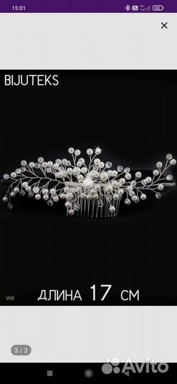 Свадебный гребень