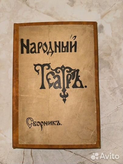 1896 Народный театр