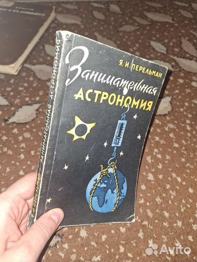 Я.И. Перельман Занимательная астрономия
