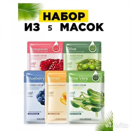 Маски набор 5 штук