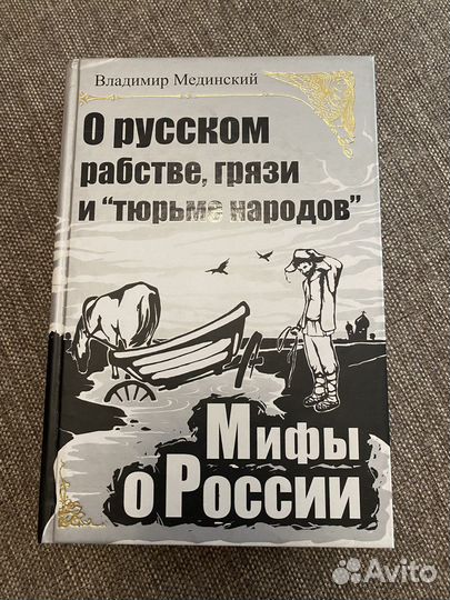 В. Мединский Мифы о России