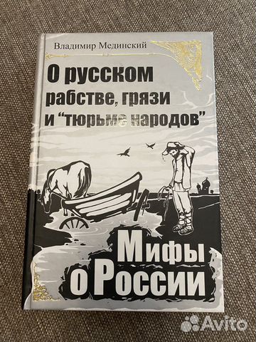 В. Мединский Мифы о России