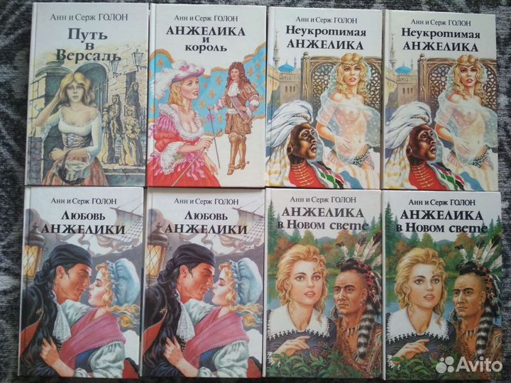 Книги Анн и Серж Голон 