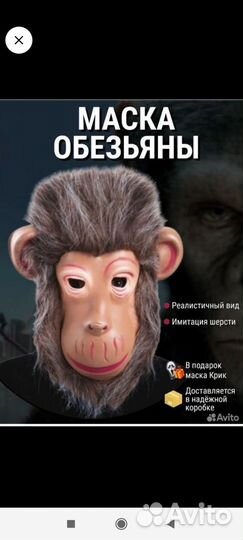 Маска обезьяны