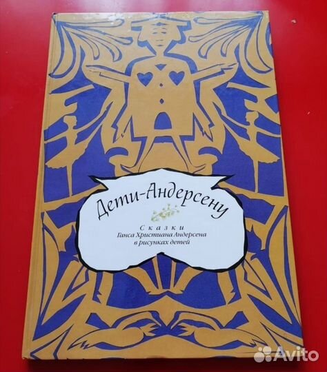 Сказки Г. Х. Андерсена в рисунках детей