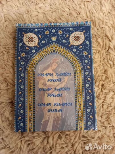 Рубаи Омар Хайям