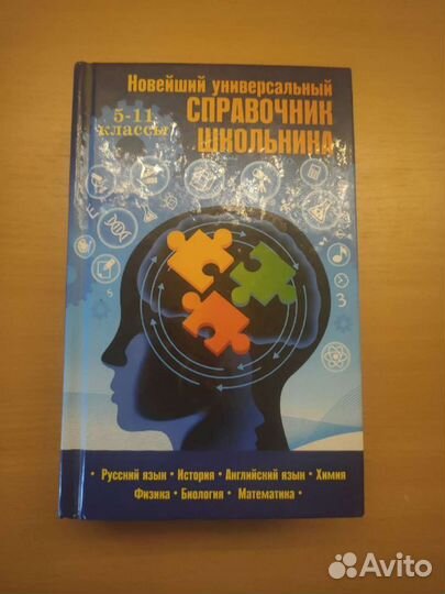 Справочник школьника 5-11 класс