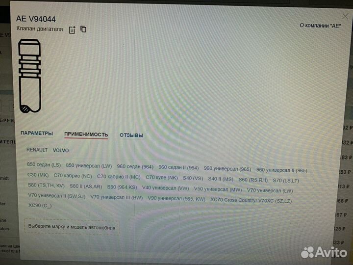 Клапан выпускной Вольва 850