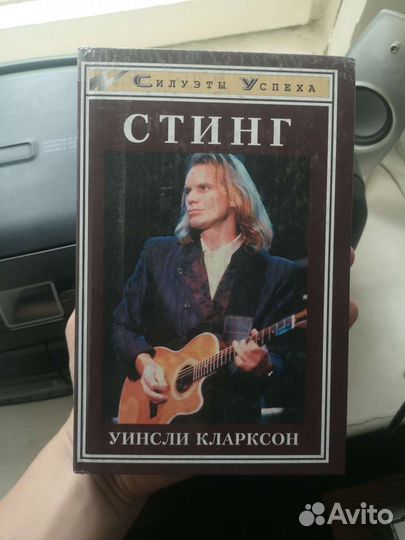 Стинг. Тайны жизни Гордона Самнера. У. Кларксон