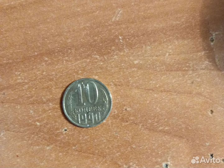 10 копеек 1990 года