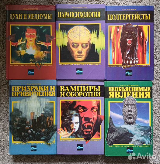 Книги Энциклопедия загадочного и неведомового