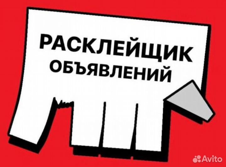 Расклейка рекламных объявлений