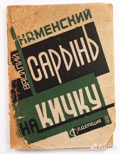 Василий Каменский. Сарынь на Кичку. 1932