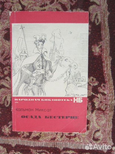 К. Миксат. Осада Бестерце. (История одного чудака)