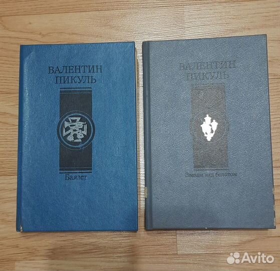 Книги Валентин Пикуль