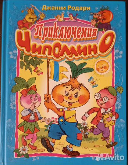 Приключения Чиполлино