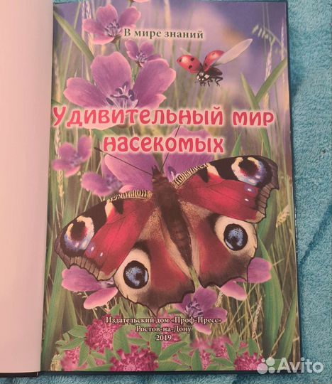 Энциклопедия Удивительный мир насекомых