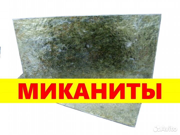 Миканиты