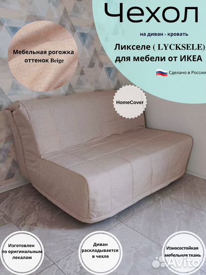 Чехлы на диван Ликселе, пс - IKEA, Аккордеон