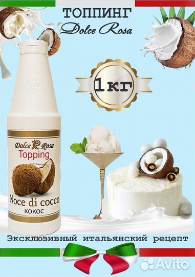 Dolce Rosa. Топпинг кокос