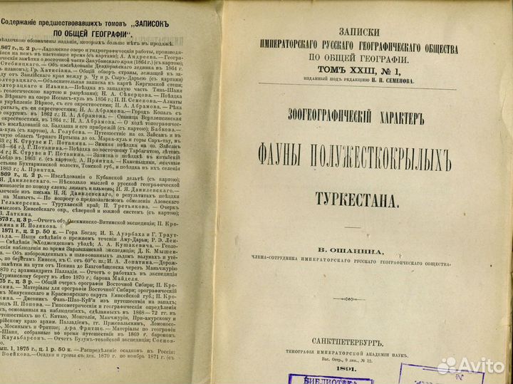 Антикварная книга В. Ошанин, Записки рго, 1891
