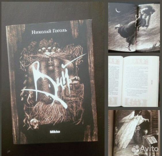 Вий Новиков Алиса в стране Чудес Соня в царстве Ди