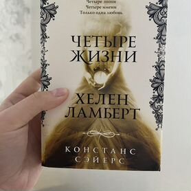 Четыре жизни хелен ламберт книга