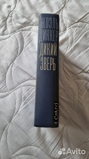 Жоэль Диккер Дикий зверь