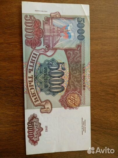 Банкнота 5000 рублей 1993 год
