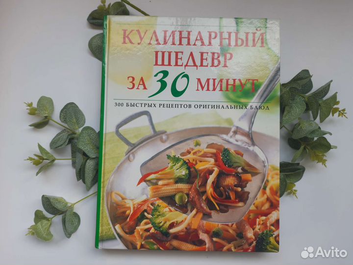 Книга кулинарный шедевр за 30 минут
