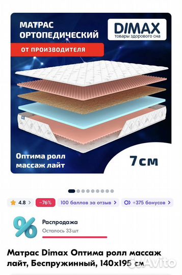 Матрас Dimax Отима беспружинный 140х195