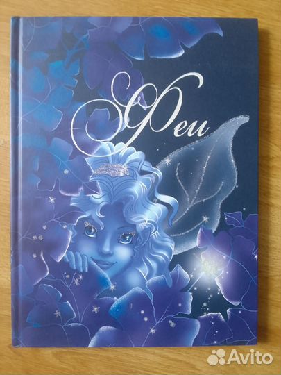 Савэ, Машон, Калуан: Принцессы и феи. Феи