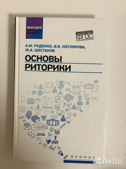 Основы риторики