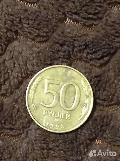 Монета 50р 1993 года