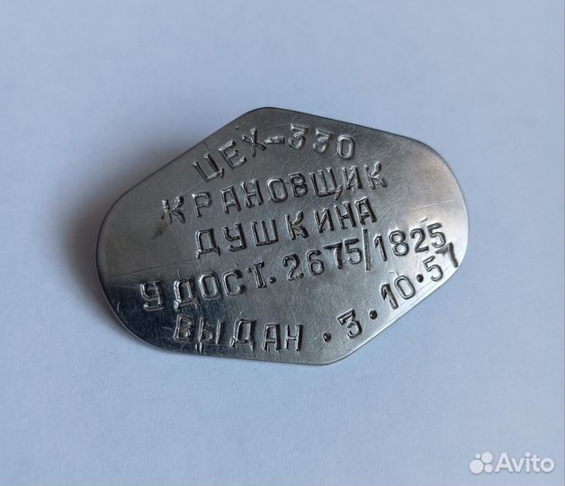 Знак жетон пропуск крановщик Душкина 1957 г