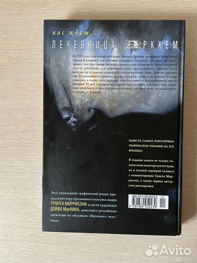 Грант Моррисон. Бэтмен. Лечебница Аркхем