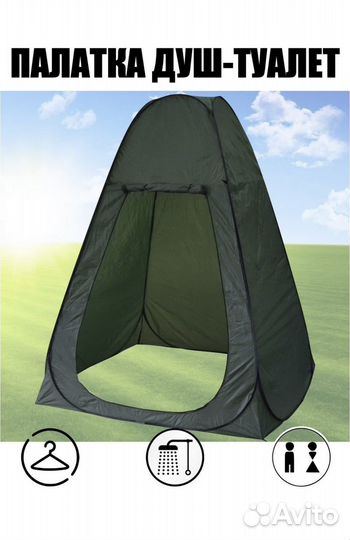 Палатка душ туалет