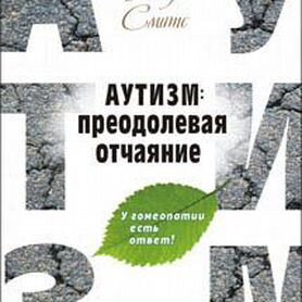 Аутизм: преодолевая отчаяние, Смитс Тинус