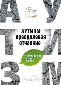 Аутизм: преодолевая отчаяние, Смитс Т